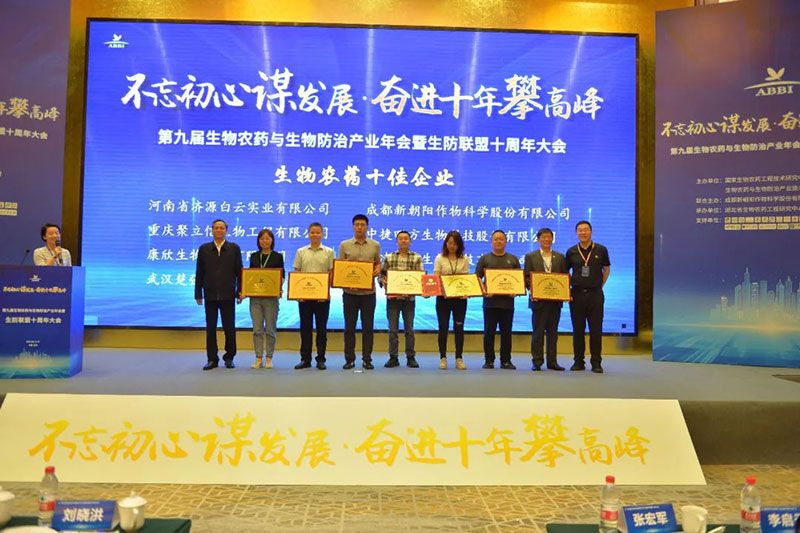 第九屆生物農(nóng)藥與生物防治產(chǎn)業(yè)年會暨生防聯(lián)盟十周年大會隆重召開，新朝陽榮獲“生物農(nóng)藥十佳企業(yè)”稱號