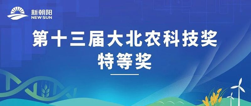 “新型生物調節(jié)劑冠菌素”榮獲第十三屆大北農科技獎特等獎