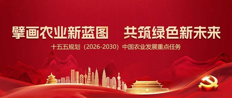 “十五五”規(guī)劃引領(lǐng)農(nóng)業(yè)高質(zhì)量發(fā)展，新朝陽(yáng)篤定科技創(chuàng)新使命