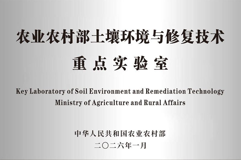 新朝陽獲批農(nóng)業(yè)農(nóng)村部土壤環(huán)境與修復技術(shù)重點實驗室